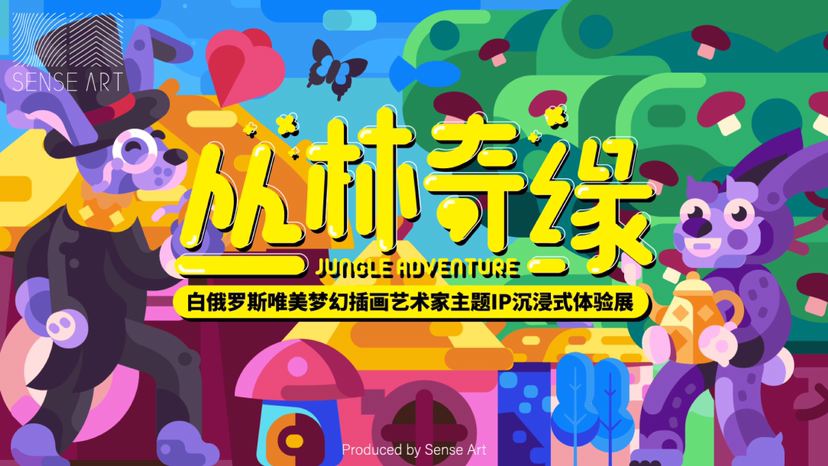 【丛林奇缘】白俄罗斯唯美梦幻插画艺术家亚历克斯·克鲁格利联合感映艺术出品