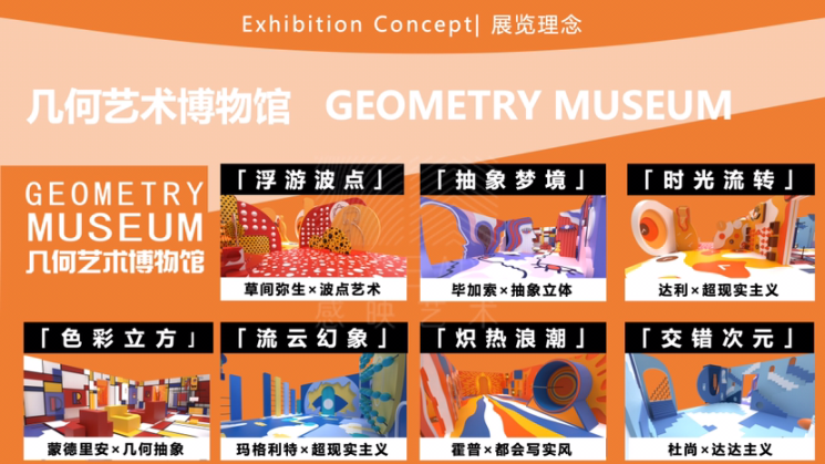 【几何艺术博物馆】艺术IP空间互动体验展