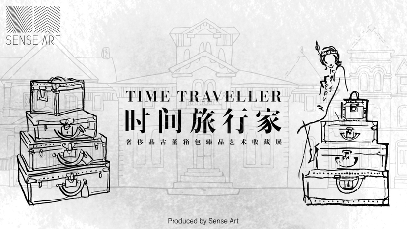 古董箱包臻品艺术收藏展【时间旅行家】