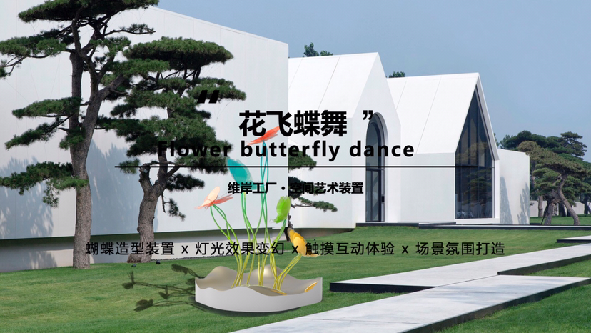 【花飞蝶舞】空间艺术装置-感映艺术出品