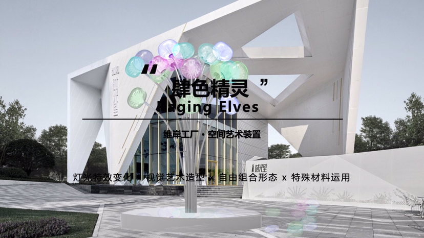 【肆色精灵】空间艺术装置-感映艺术出品