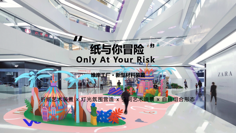 【纸与你冒险】新型材料艺术装置-感映艺术出品