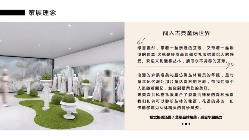 森系唯美礼服时尚艺术展[秘林仙境]