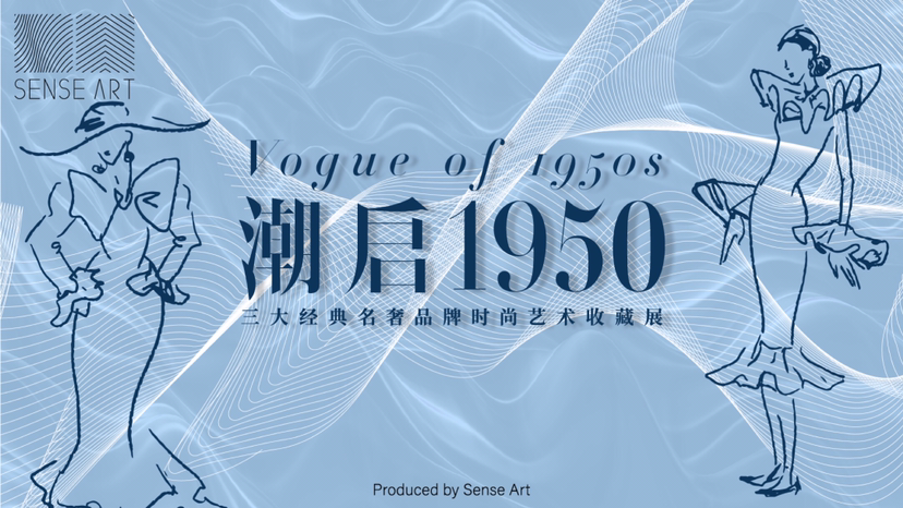 三大经典名奢品牌时尚艺术收藏展[潮启1950]