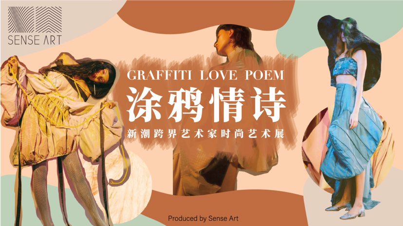 艺术家跨界服饰时尚艺术展[涂鸦情诗]