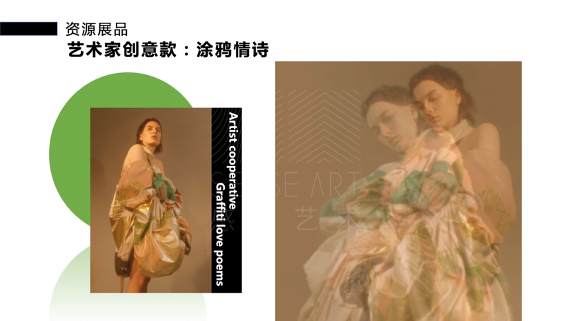 艺术家跨界服饰时尚艺术展[涂鸦情诗]
