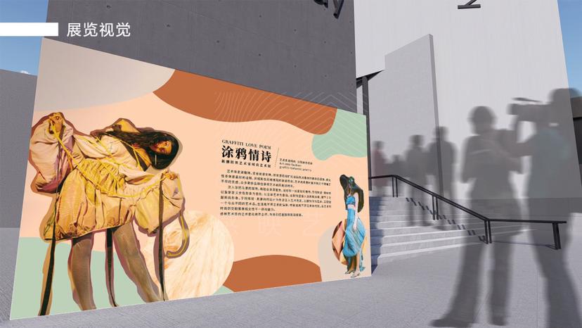 艺术家跨界服饰时尚艺术展[涂鸦情诗]