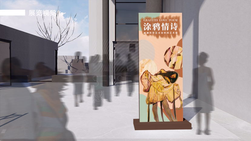 艺术家跨界服饰时尚艺术展[涂鸦情诗]