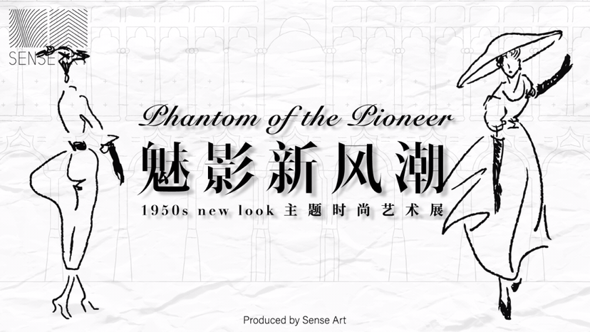 1950年new look主题时尚艺术展魅影新风潮