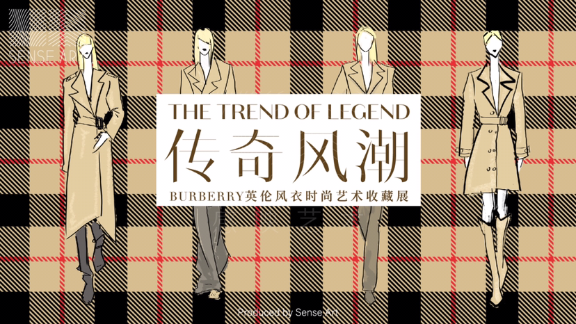 风衣时尚艺术收藏展《传奇风潮》