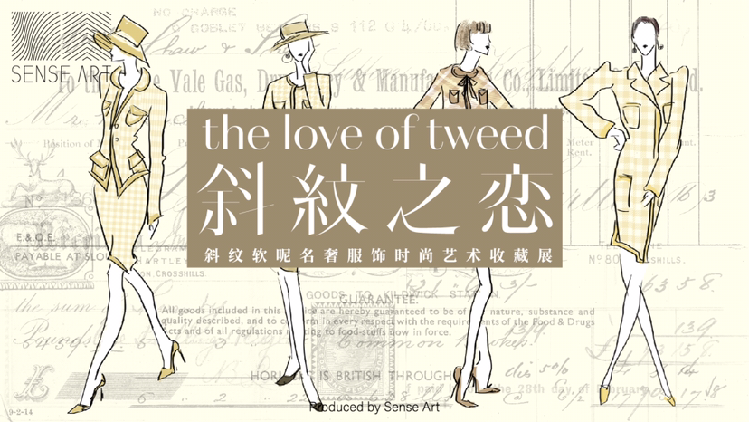 名奢集合斜纹软尼服饰时尚艺术收藏展《斜纹之恋》