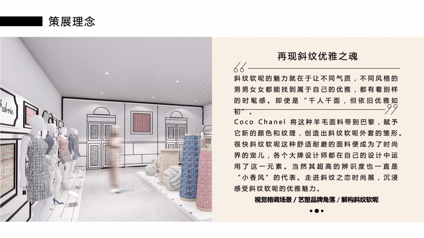 名奢集合斜纹软尼服饰时尚艺术收藏展《斜纹之恋》