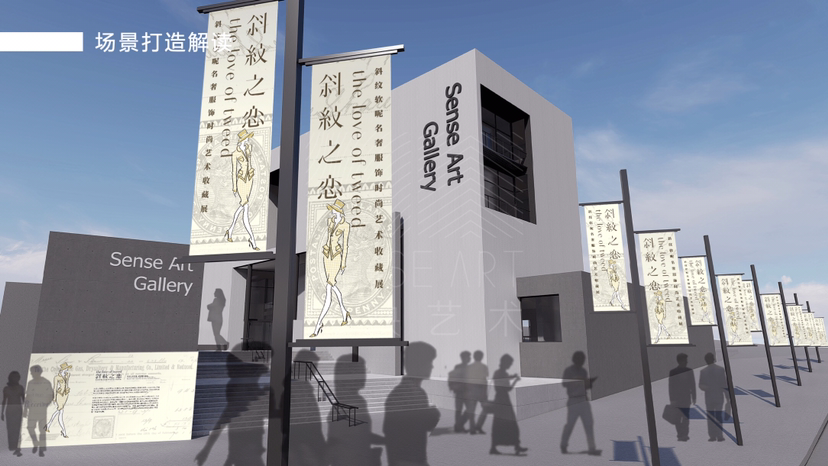 名奢集合斜纹软尼服饰时尚艺术收藏展《斜纹之恋》