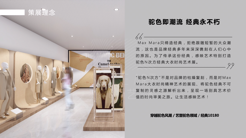 麦丝玛拉经典发展时尚艺术收藏展《驼色N次方》