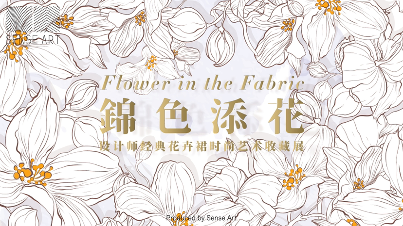经典花卉裙时尚艺术收藏展《锦色添花》