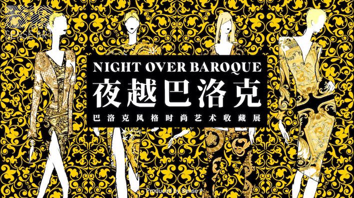 范思哲巴洛克系列服饰时尚艺术收藏展《夜越巴洛克》