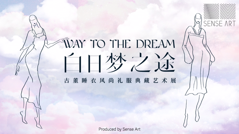 百年睡衣礼服臻品艺术展【白日梦之途】艺术展览奢侈品时尚展览
