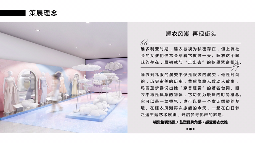百年睡衣礼服臻品艺术展【白日梦之途】艺术展览奢侈品时尚展览