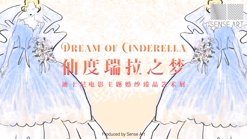 童话主题婚纱臻品艺术展【仙度瑞拉之梦】