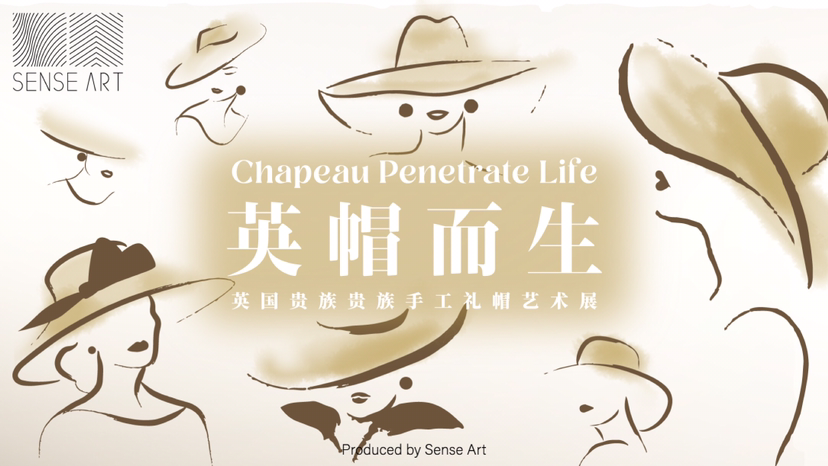 英国贵族手工礼帽艺术展【英帽而生】艺术展览奢侈品时尚展览