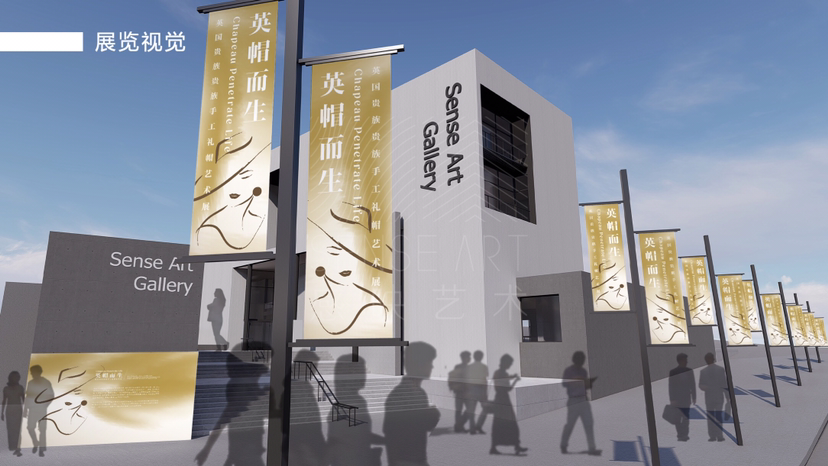 英国贵族手工礼帽艺术展【英帽而生】艺术展览奢侈品时尚展览
