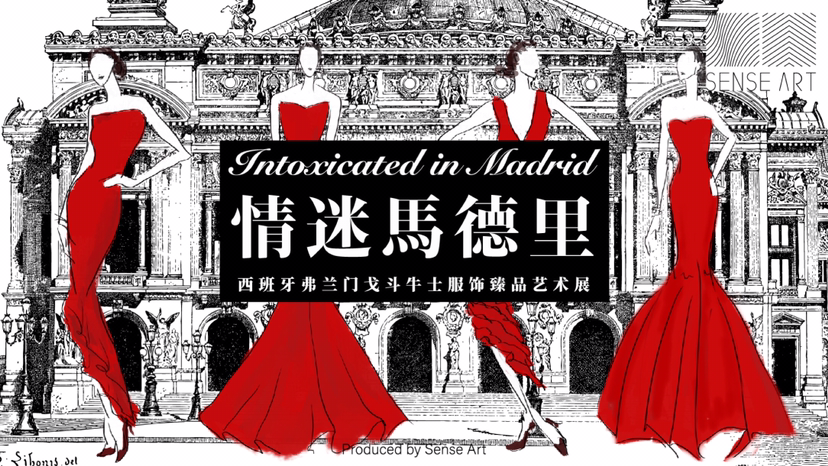 西班牙佛拉明戈&斗牛士服饰臻品艺术展【情迷马德里】艺术展览奢侈品时尚展览