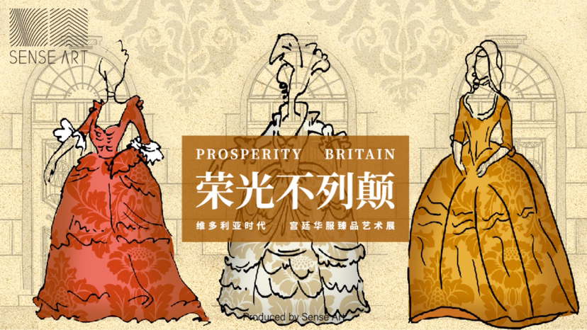 维多利亚时期宫廷华服臻品艺术展【荣光不列颠】艺术展览奢侈品时尚展览