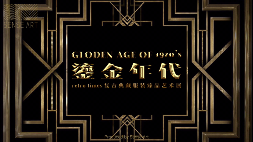 1920s复古时尚服饰臻品艺术展【鎏金年代】艺术展览奢侈品时尚展览