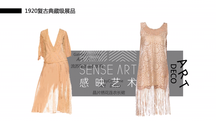 1920s复古时尚服饰臻品艺术展【鎏金年代】艺术展览奢侈品时尚展览