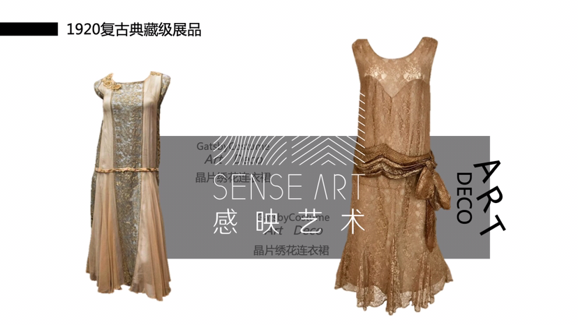 1920s复古时尚服饰臻品艺术展【鎏金年代】艺术展览奢侈品时尚展览