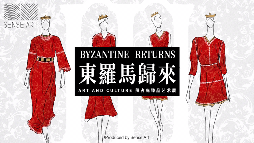 拜占庭服饰臻品艺术展【东罗马归来】艺术展览奢侈品时尚展览