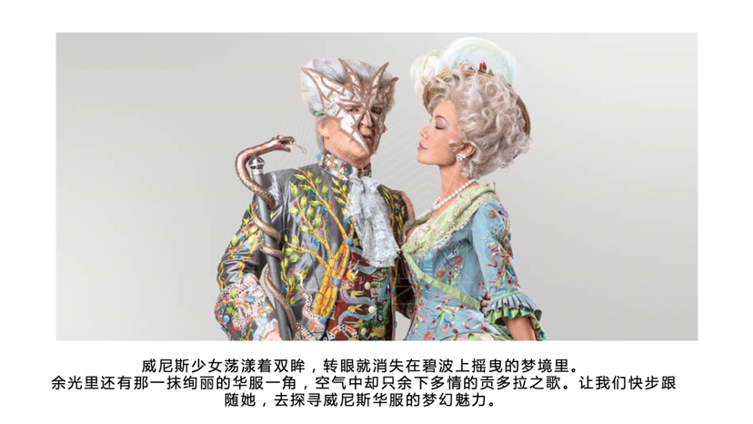威尼斯高定华服臻品艺术展【水城小夜曲】艺术展览奢侈品时尚展览