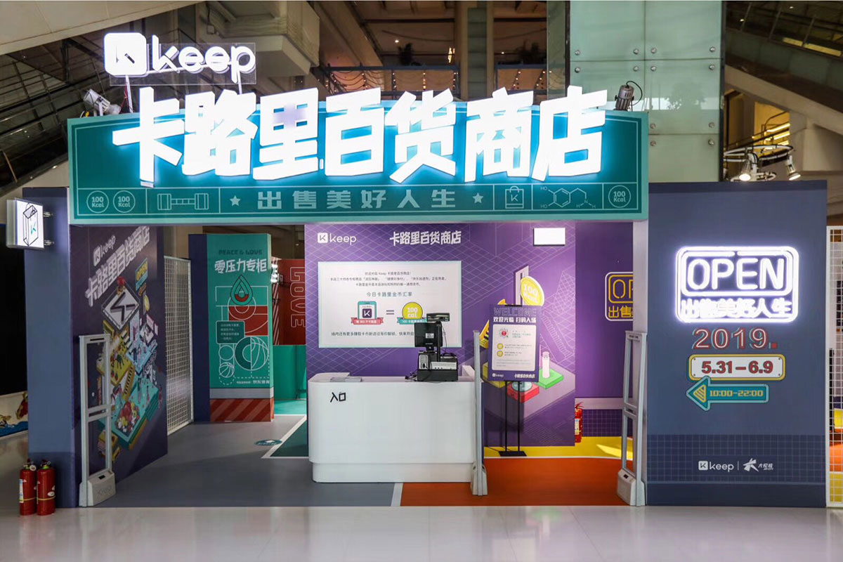Keep又搞了家卡路里百货商店