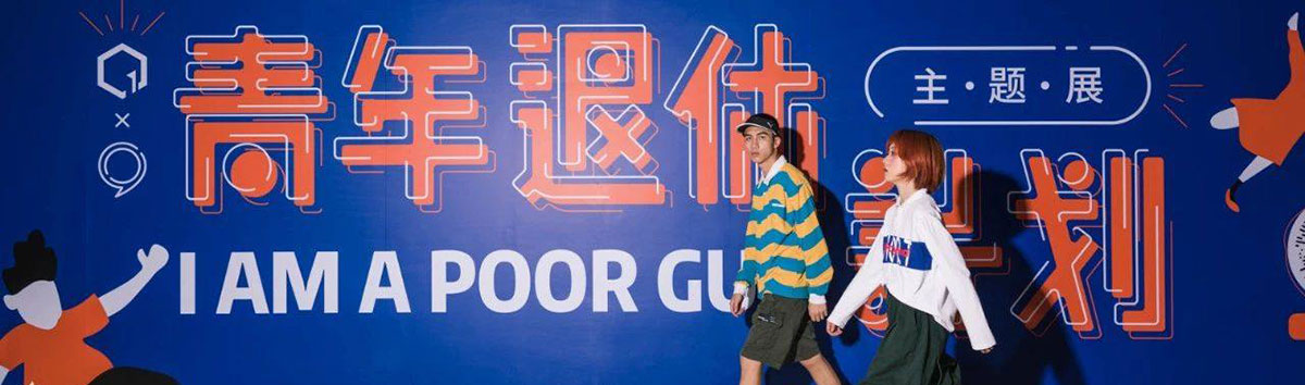 听说有一批青年呐喊着要退休过老年人的退休生活了