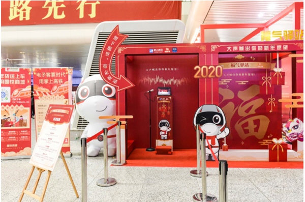 掌上高铁“福气驿站”快闪店活动给你一个有温度的新年