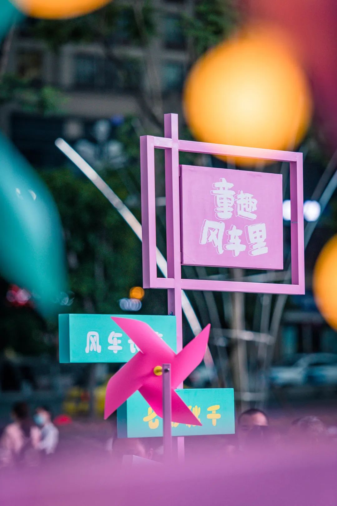 网红快闪展览活动策划的童趣风车，马卡龙色风车让你立马出圈！