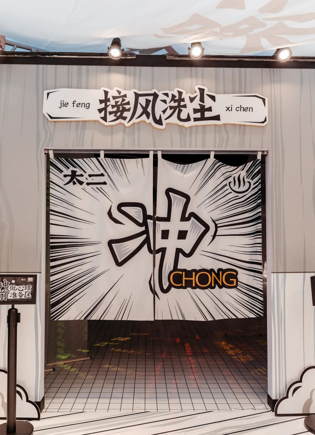 太二开的“澡堂子”快闪店活动策划太有趣了,搓澡仪式感满满