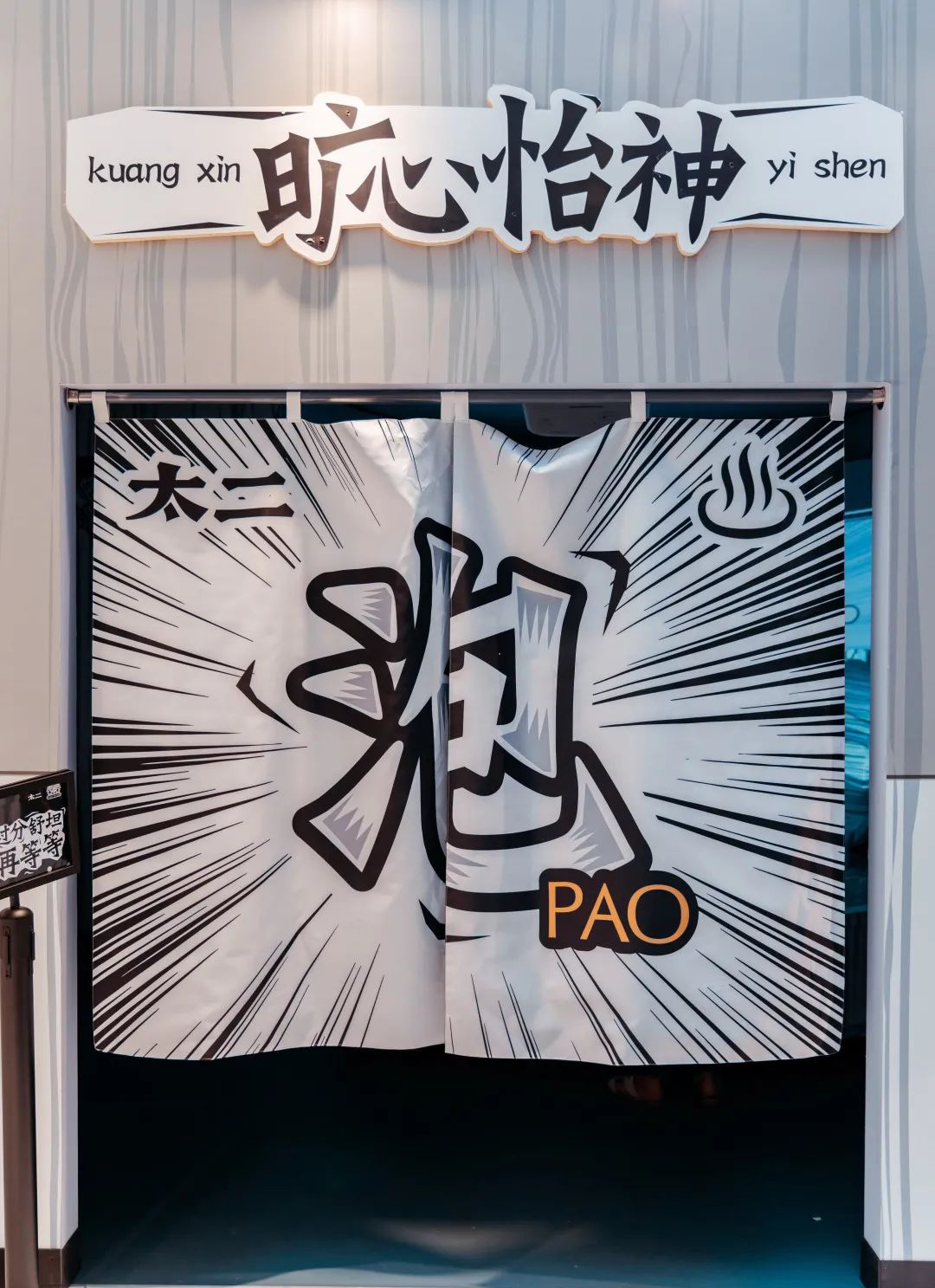 太二开的“澡堂子”快闪店活动策划太有趣了,搓澡仪式感满满