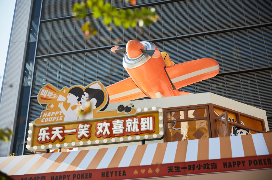 国民棋牌游戏邂逅新式茶饮龙头，喜茶·欢乐茶馆快闪店活动策划亮眼了