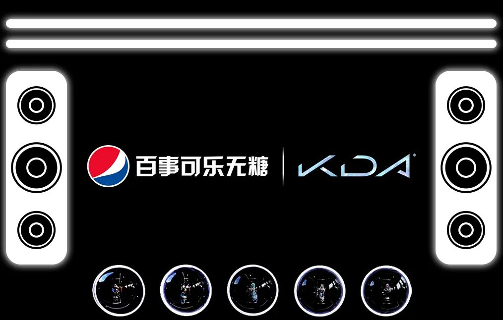 百事可乐无糖和KDA英雄联盟女团的线下快闪店活动策划太敢了！