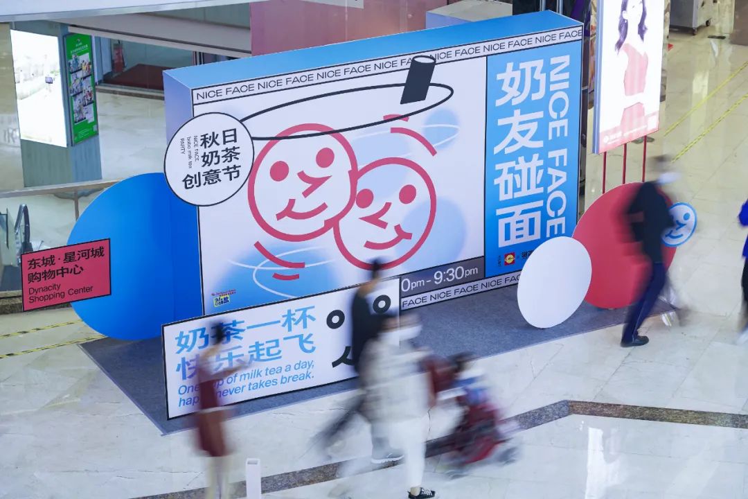 「Nice Face 奶友碰面」首届秋日奶茶节活动策划势将碰面快乐到底