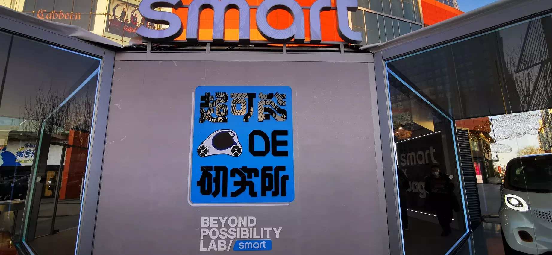 “超可能DE研究所”未来出行互动体验展览活动策划未来感十足