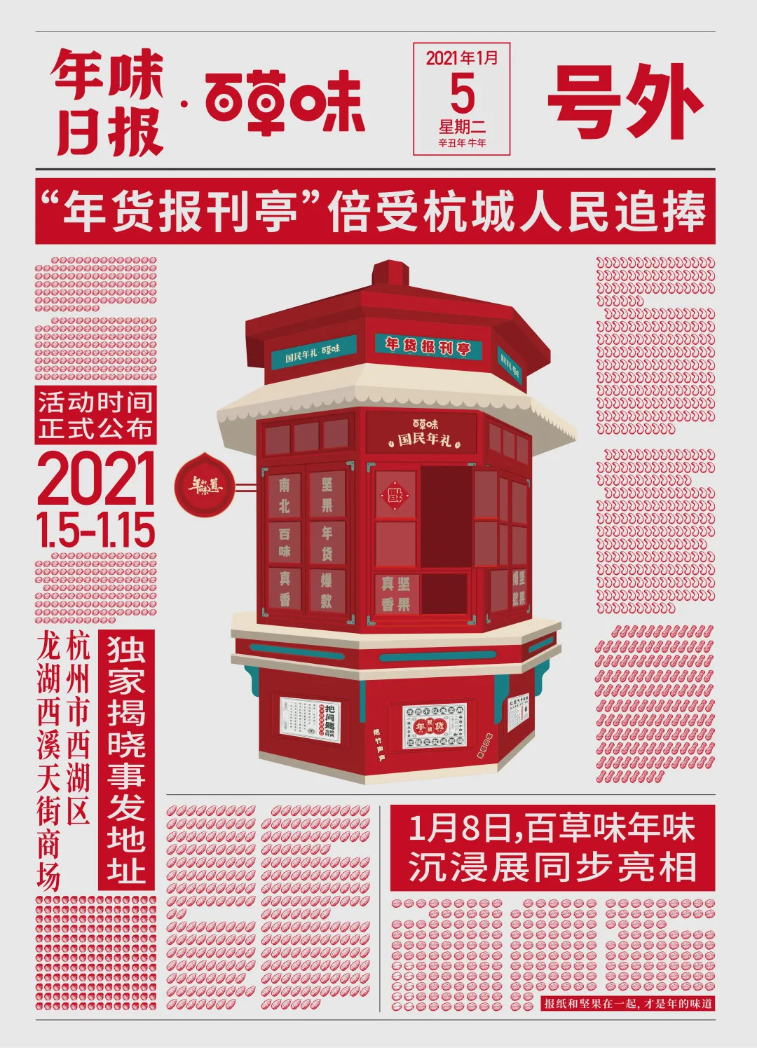 百草味年货报刊亭快闪活动策划实则是一场沉浸式年味互动话剧