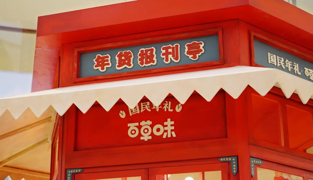 百草味年货报刊亭快闪活动策划实则是一场沉浸式年味互动话剧