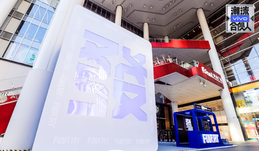 快来潮流合伙人Fourtry新年首發站快闪店活动策划定格潮流瞬间