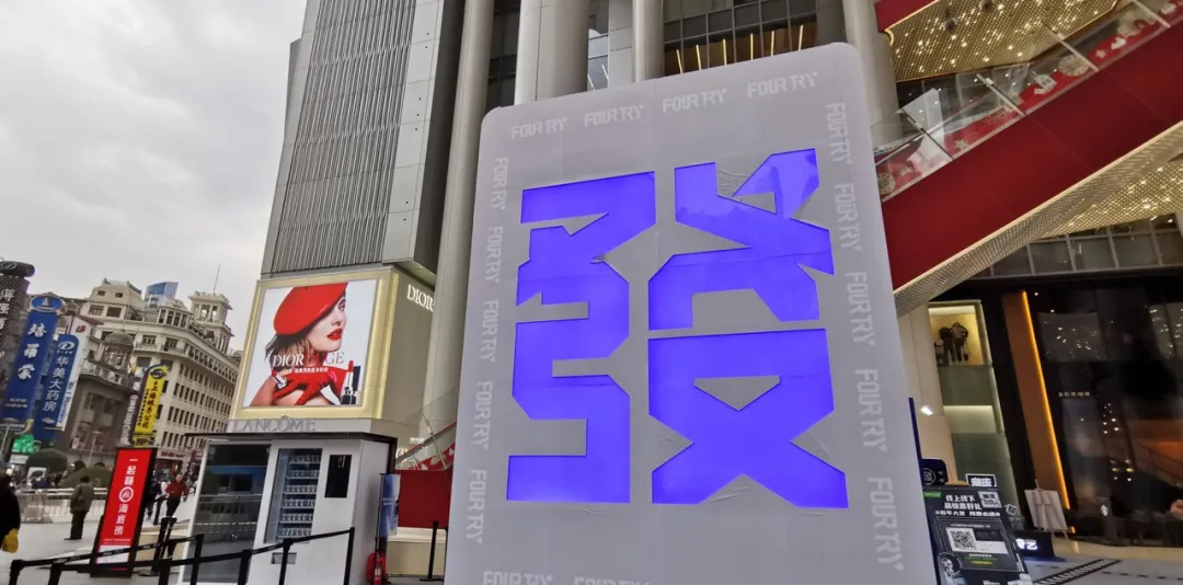 快来潮流合伙人Fourtry新年首發站快闪店活动策划定格潮流瞬间