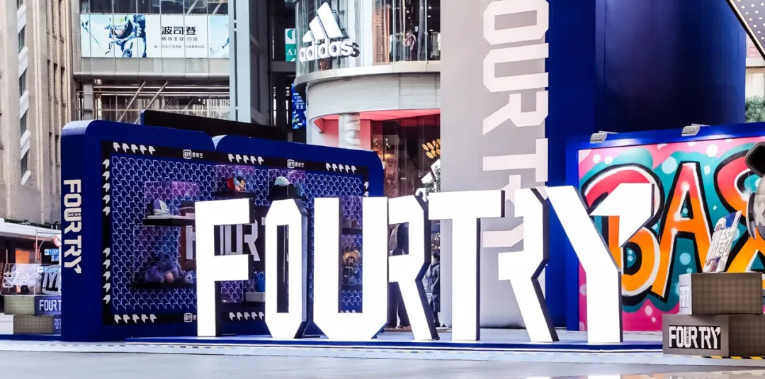 快来潮流合伙人Fourtry新年首發站快闪店活动策划定格潮流瞬间