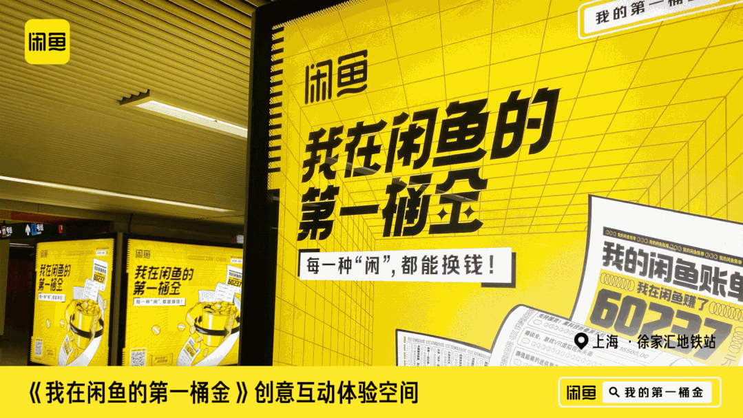 闲鱼「第一桶金账单」快闪活动策划刷爆了徐家汇地铁站,超洋气