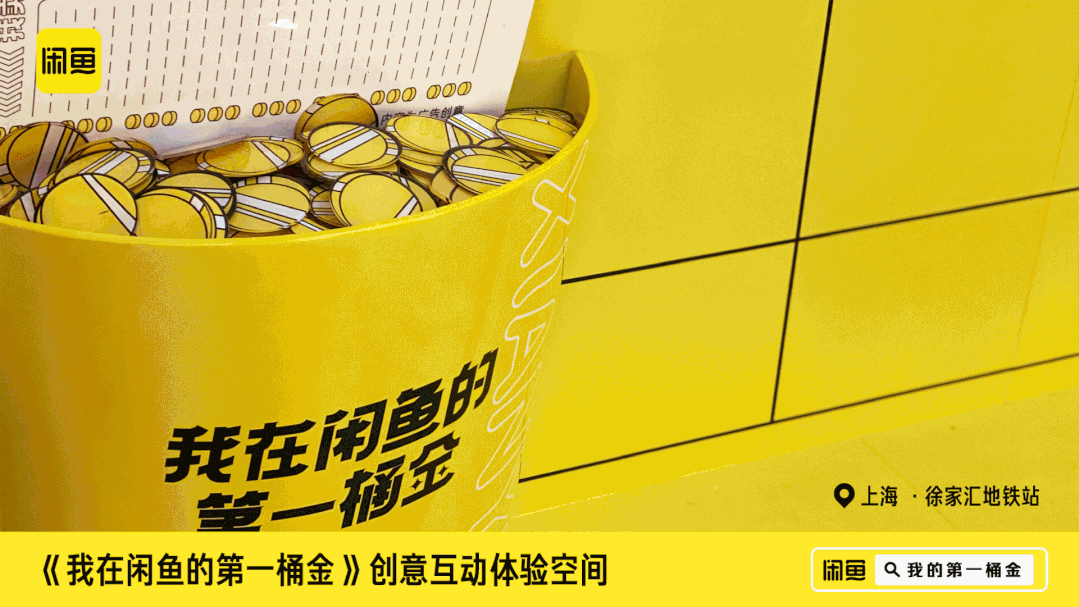 闲鱼「第一桶金账单」快闪活动策划刷爆了徐家汇地铁站,超洋气