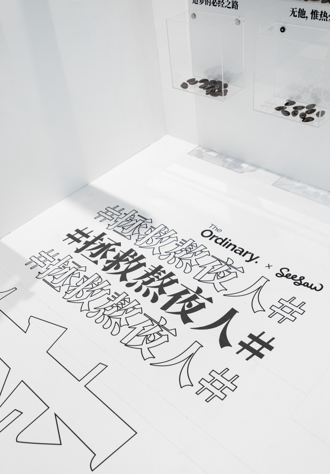 The Ordinary x Seesaw快闪店活动策划，双重拯救熬夜人计划